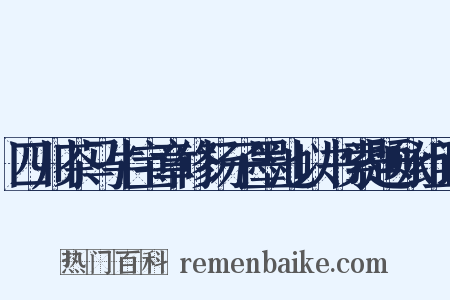 四川茶马牛宝章修扬子墨池以书索题咏组词是什么意思的图片